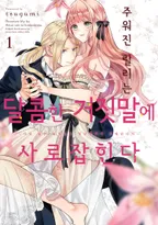 주워진 릴리는 달콤한 거짓말에 사로잡힌다