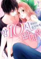 밤 10시부터는 솔직하게 빠져줘