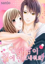연하남이 집에 안 보내줘요!