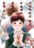 츠바키하라 마오, 오늘부터 최애와 함께 삽니다