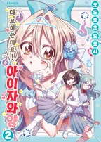 다 보이는데요! 아이자와 양