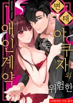 변태 야쿠자와 위험한 애인 계약