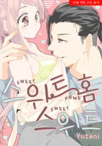 스위트 홈 스위트