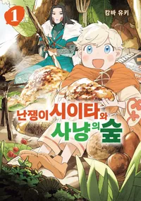 난쟁이 시이타와 사냥의 숲