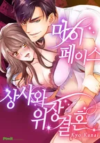 마이페이스 상사와 위장결혼