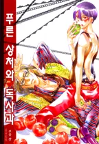 푸른 상처와 독사과