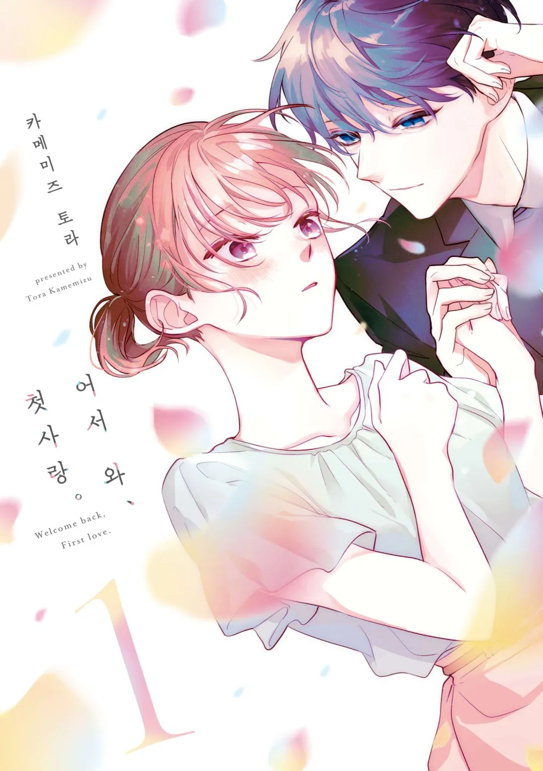 어서 와, 첫사랑.