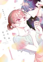 어서 와, 첫사랑.