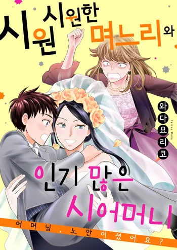 시원시원한 며느리와 인기 많은 시어머니