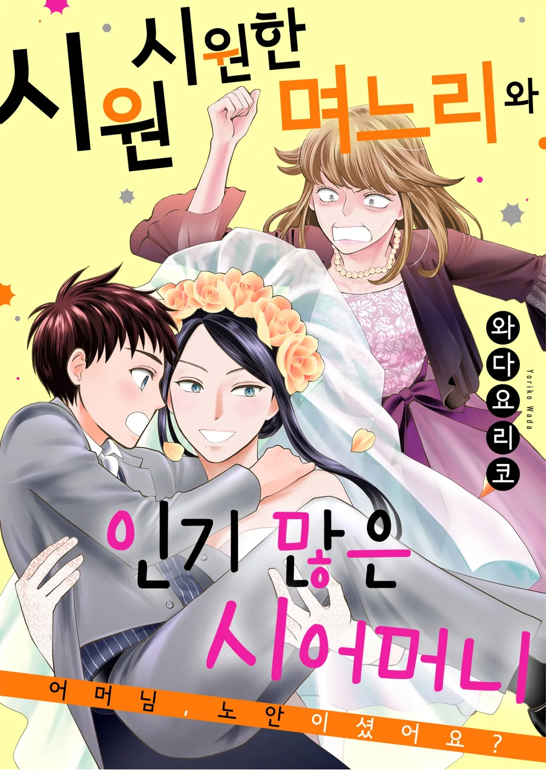 시원시원한 며느리와 인기 많은 시어머니