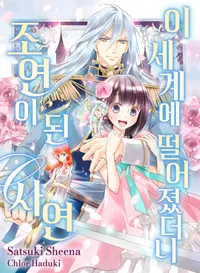 이세계에 떨어졌더니 조연이 된 사연