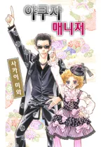 야쿠자 매니저