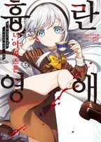 흉란영애 니아 리스톤 (코믹스)