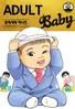 어덜트 베이비