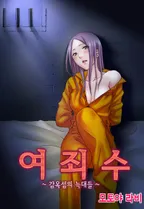 여죄수~감옥섬의 늑대들~