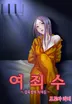 여죄수~감옥섬의 늑대들~
