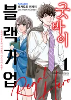 굿바이 블랙기업 히어로 변호사 키사라기 이츠키의 숙원