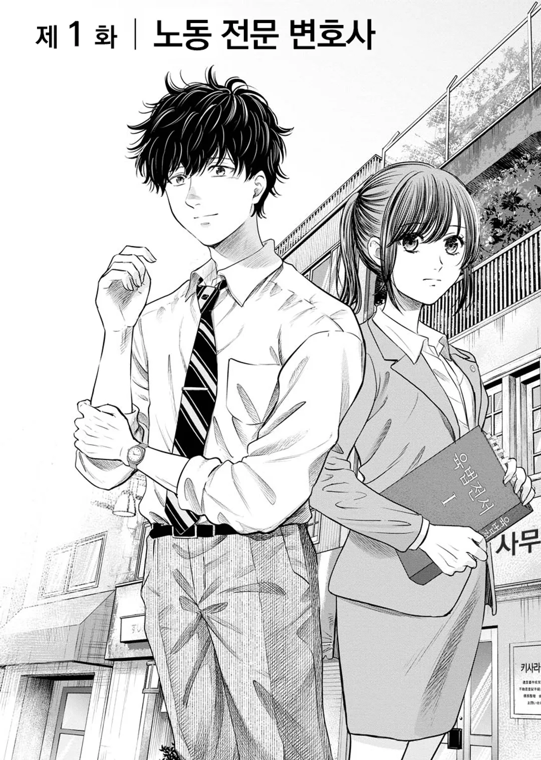 굿바이 블랙기업 히어로 변호사 키사라기 이츠키의 숙원