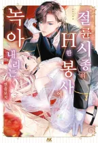 절륜 시종의 H한 봉사에 녹아내리는 앤솔로지