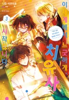 이세계에서 느긋하게 치유사 시작합니다