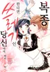 복종한다면 쓰레기인 당신에게