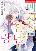 뱀신님과 천년의 사랑