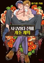 [인디고] 사쿠라다 선배 개조 계획