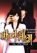 바디쉐어~나의 귀여운 애완동물~