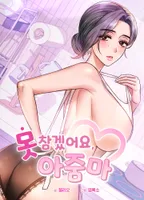 못 참겠어요, 아줌마