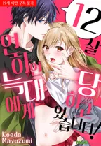 12살 연하인 늑대에게 당하고 있습니다