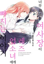 너무 외로운 여사장이 레즈 업소녀에게 빠지는 이야기