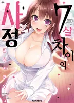 7살 차이의 사정