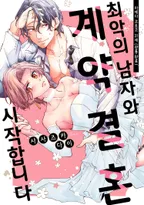 마에다 코토코 31세(관통 완료), 최악의 남자와 계약 결혼 시작합니다