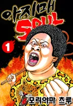 아지매 SOUL