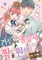 거짓말쟁이 종달새는 짝을 원해