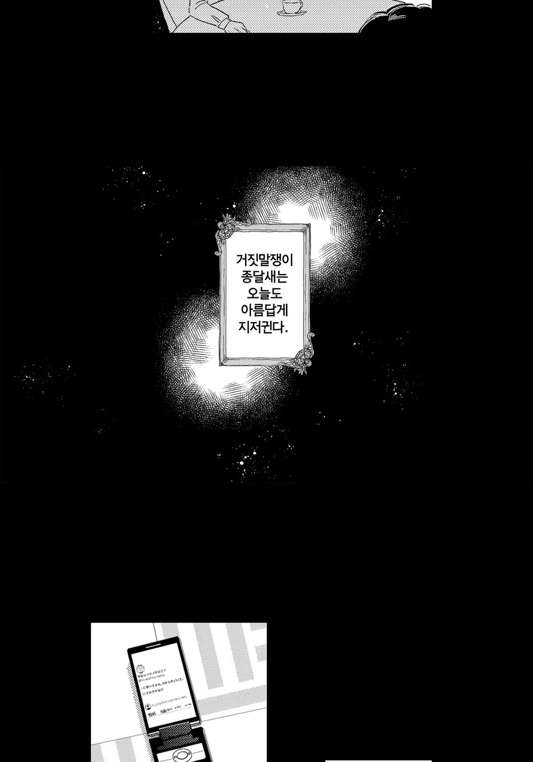 거짓말쟁이 종달새는 짝을 원해