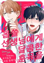 몹쓸 선생님에게 달콤한 훈육을