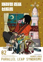 패러렐 리프 신드롬