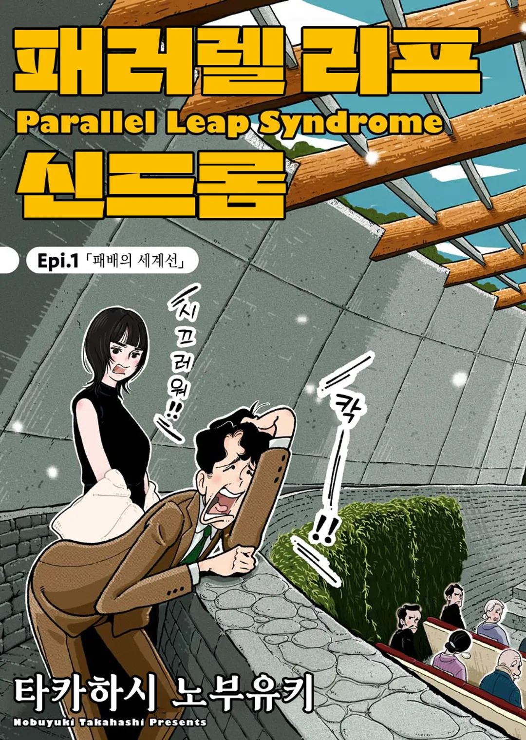 패러렐 리프 신드롬