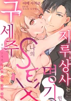 지루 상사는 명기인 나의 SEX 구세주