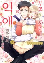 부족한 사람이지만, 익애해주세요