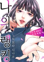 나의 랭킹 ~누가 더 위인지 가르쳐줄게~