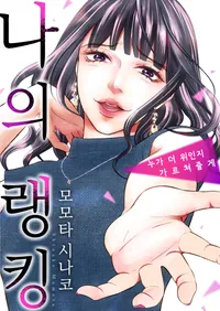 나의 랭킹 ~누가 더 위인지 가르쳐줄게~