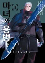 마녀와 용병 (코믹스)