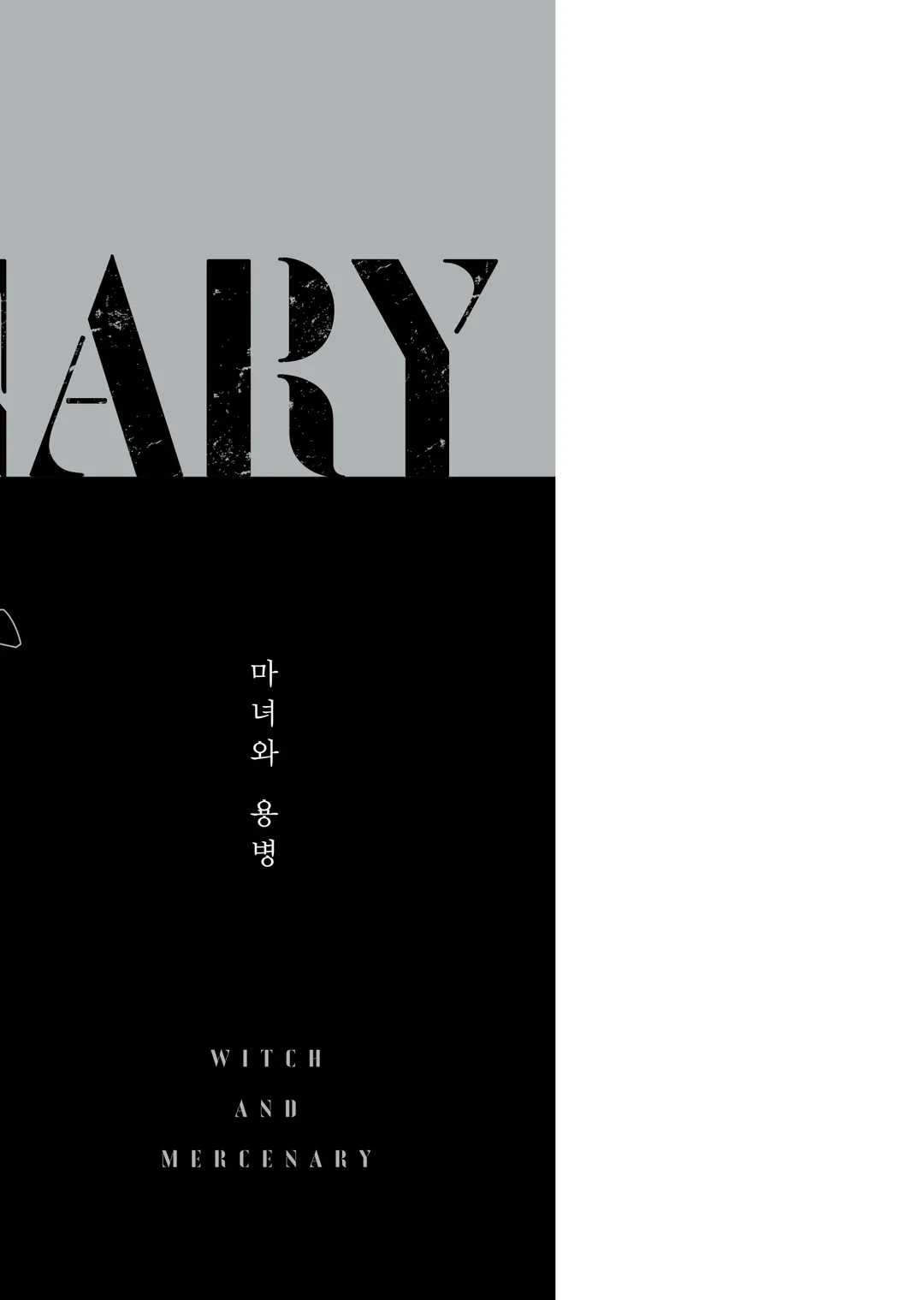 마녀와 용병 (코믹스)