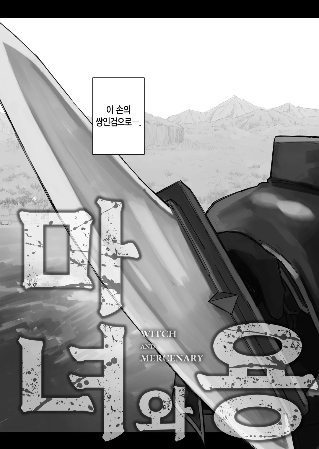 마녀와 용병 (코믹스)