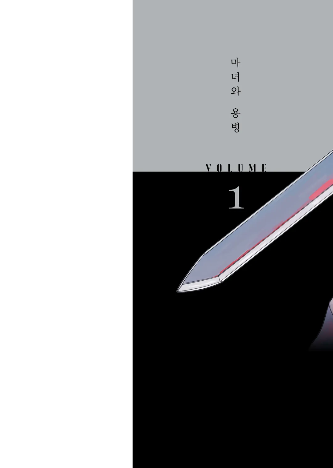 마녀와 용병 (코믹스)