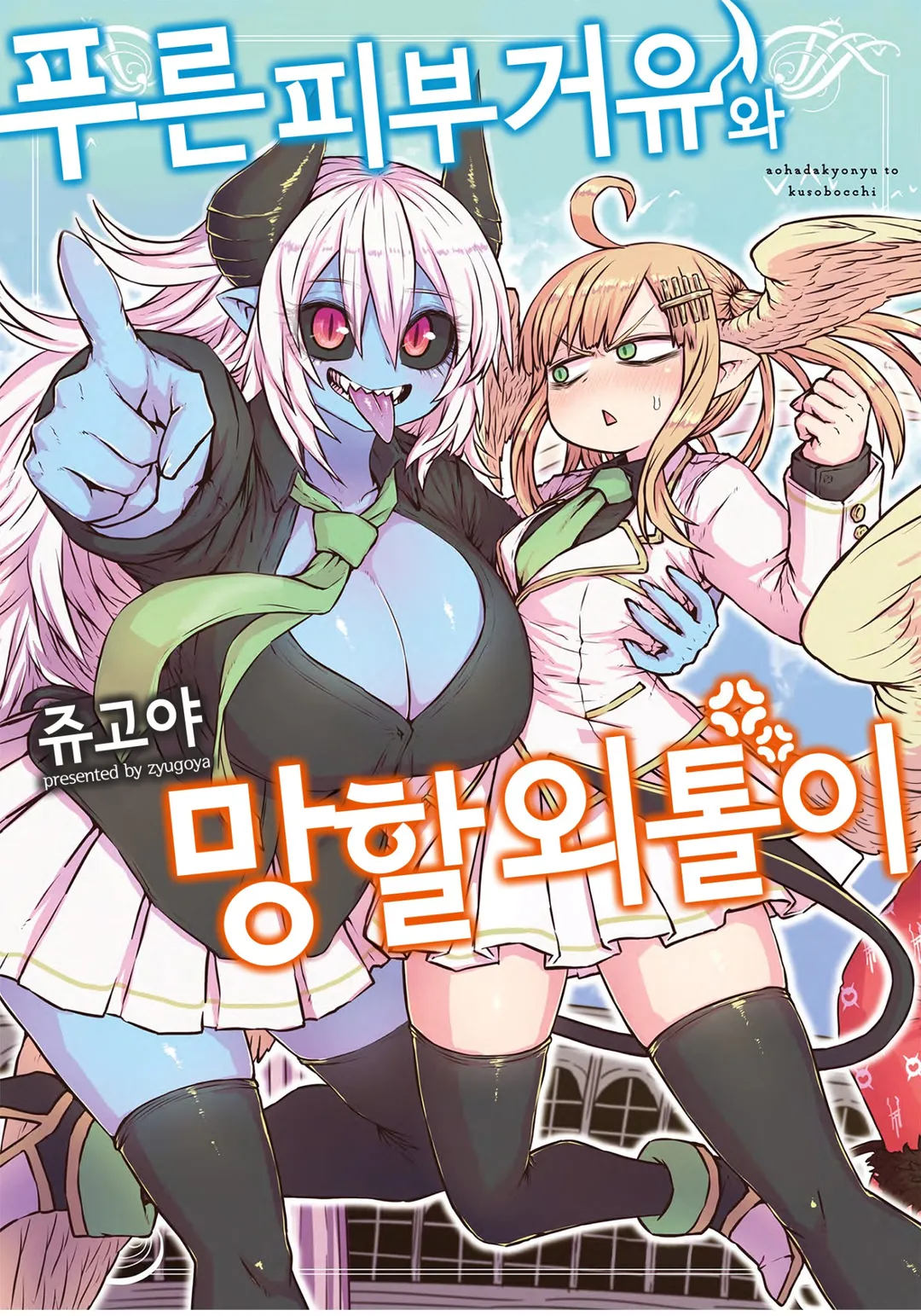 푸른 피부 거유와 망할 외톨이