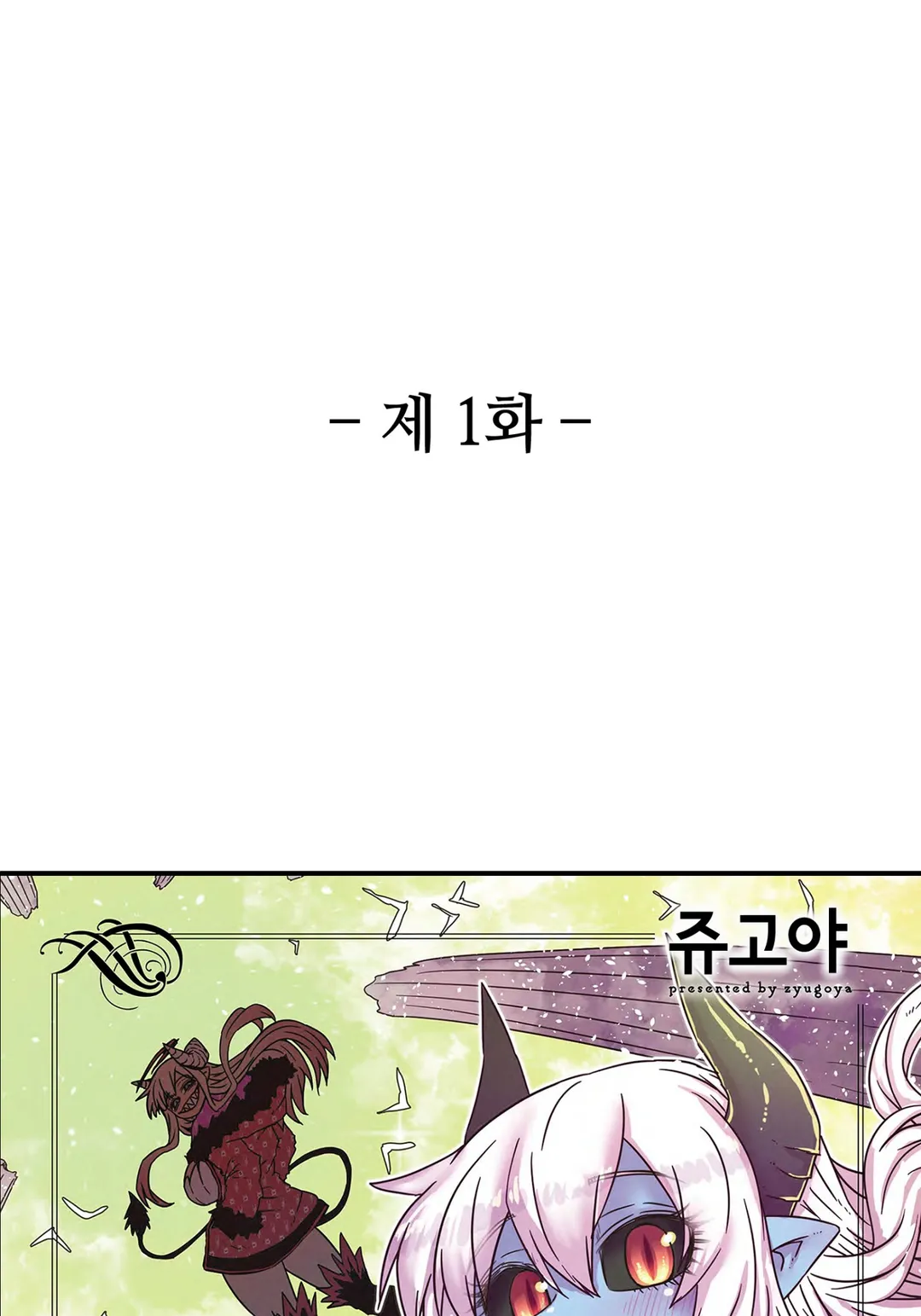 푸른 피부 거유와 망할 외톨이