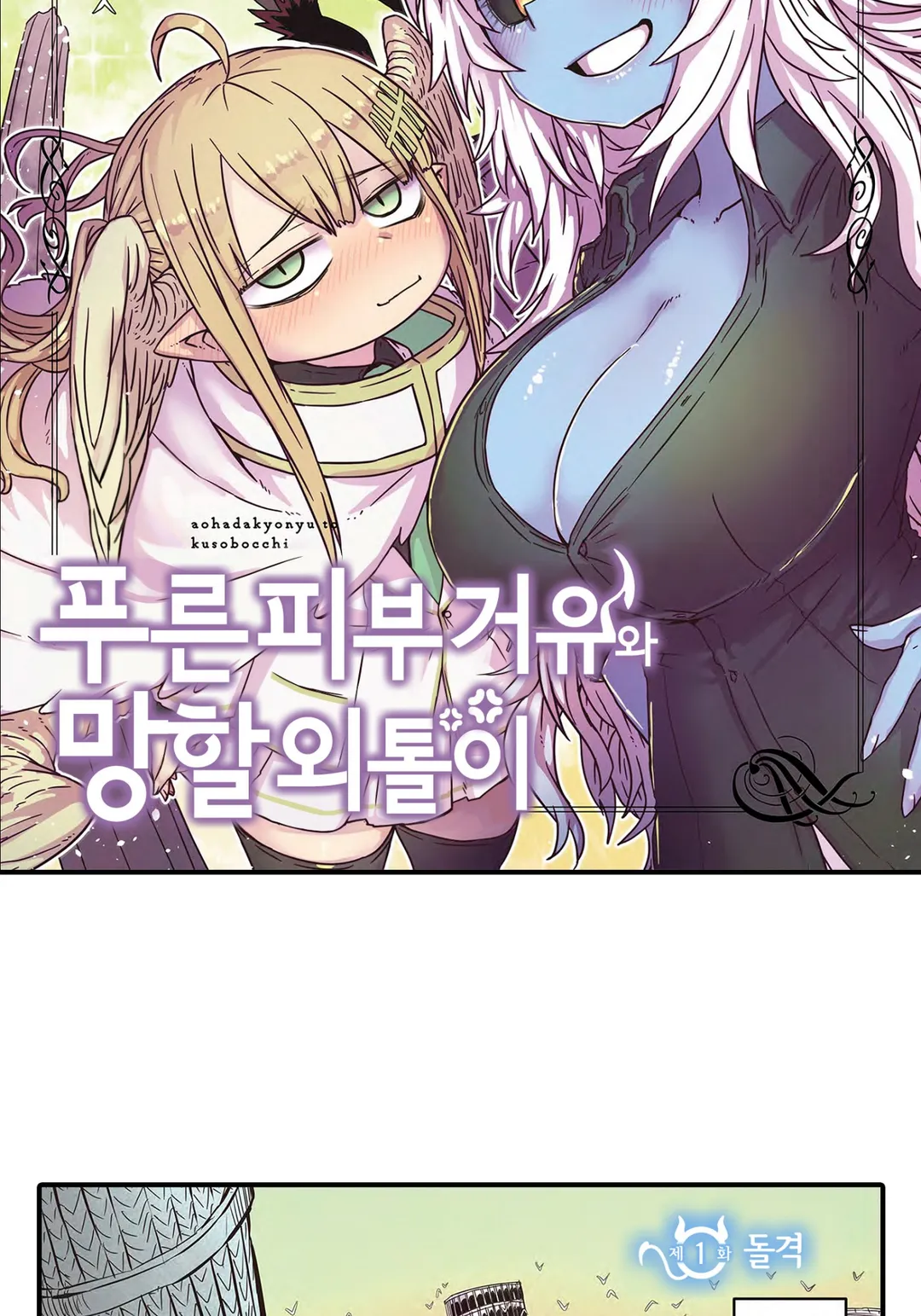 푸른 피부 거유와 망할 외톨이